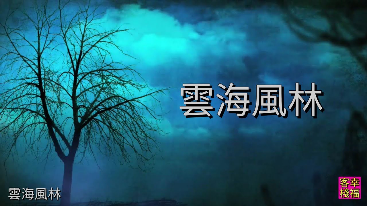 YPT13《雲海風林》 心靈音樂｜休閒音樂｜佛教音樂｜禪修音樂｜太極拳背景音樂＞無痕加長珍藏版 B版