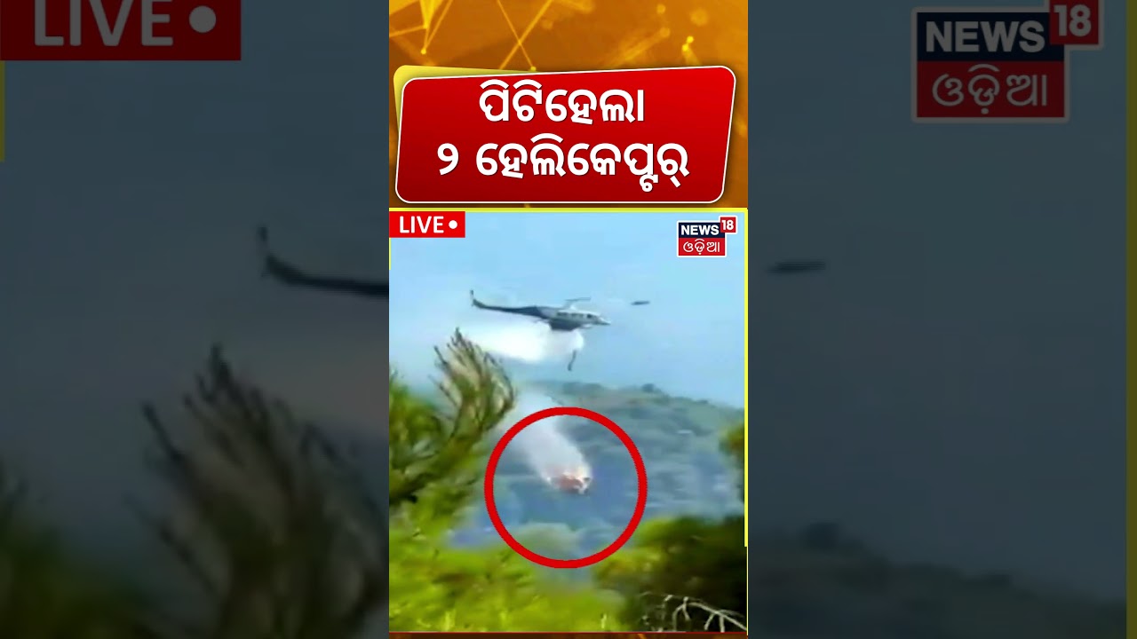 ଦେଖୁ ଦେଖୁ ପିଟିହେଲା Helicopter Crash | Two Firefighting Helicopters Collide Mid-Air During Operation