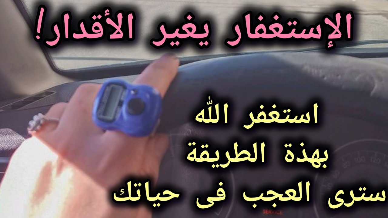 غير قدرك بالإستغفار📿 بهذة الطريقة والله ترى العجب العجاب فى حياتك‼️