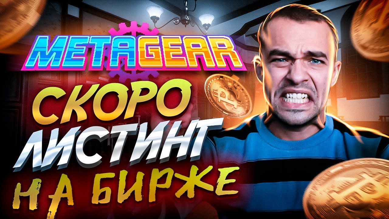 MetaGear - Как заработать на листинге токенов GEAR?