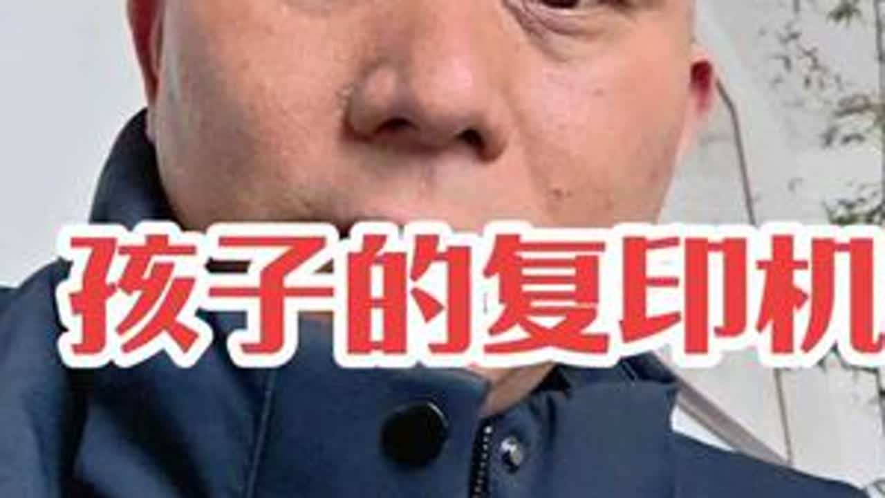 父母是孩子的复印机，你说的每一句话，他都记在心里，你做的每一件事，他都悄悄模仿。父母是原件，孩子是复印件。复印件出了问题，根源往往在原件。你温和，他就包容。你上进，他就努力。你懂得尊重，他才会善...
