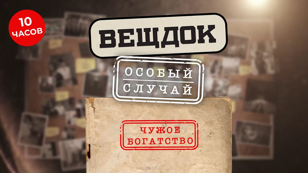 ВЕЩДОК ОСОБЫЙ СЛУЧАЙ. ЧУЖОЕ БОГАТСТВО | ВСЕ САМЫЕ ДЕРЗКИЕ ПРЕСТУПЛЕНИЯ И ОТЧАЯННЫЕ СЛЕДОВАТЕЛИ