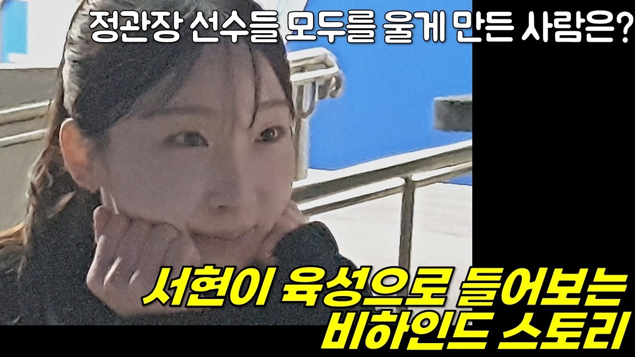 정관장 선수들 모두를 울게 만든 장본인은? 최서현이 팬서비스 도중 밝힌 비하인드 스토리 [여자배구직캠]