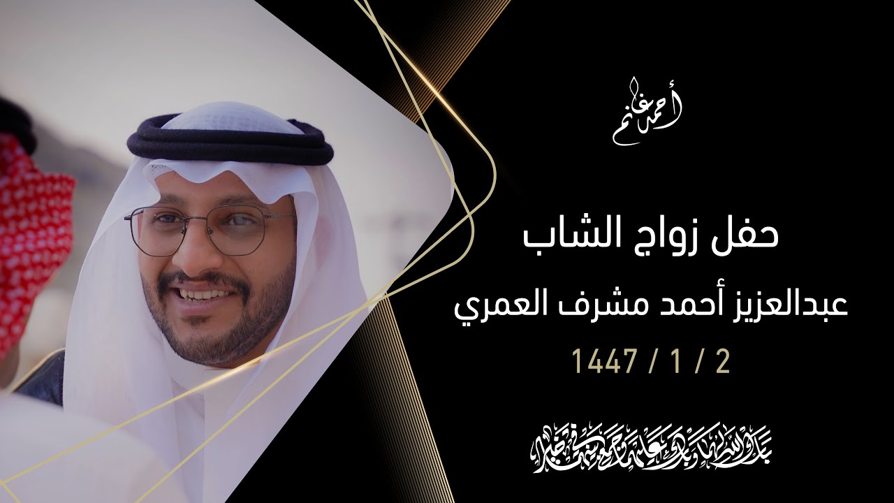 حفل زواج الشاب عبدالعزيز أحمد مشرف العمري | الجمعة 2 / 1 / 1447هـ