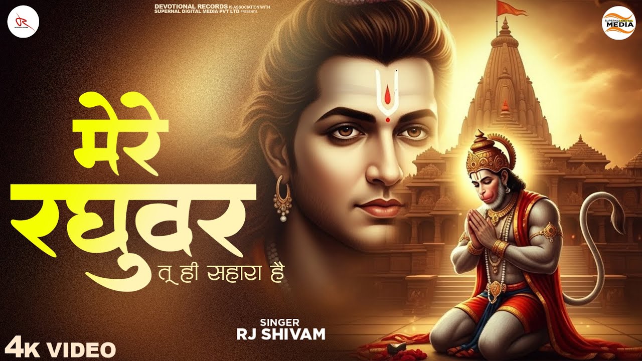 मेरे रघुवर तू ही सहारा है - RJ Shivam - Mere Raghuvar Tu Hi Sahara Hai - Shree Krishna Bhajan - Song