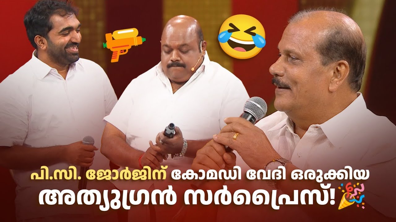 പി.സി. ജോർജിന് കോമഡി വേദി ഒരുക്കിയ അത്യുഗ്രൻ സർപ്രൈസ്!🎉 | COMEDY MASTERS | #amritatvarchives