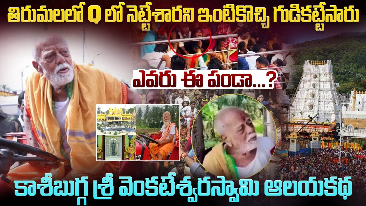 ఎవరు ఈ పండా.? డబ్బు కోసమే సొంతంగా గుడి కట్టాడా..? | Dark Truth On Kasibugga Temple | Mr.Venkat World