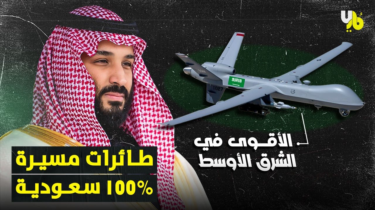 السعودية تطور سلاحها الجوي و تدخل طائرات مسيرة سعودية الصنع تعتبر من أقوى المسيرات في الشرق الأوسط