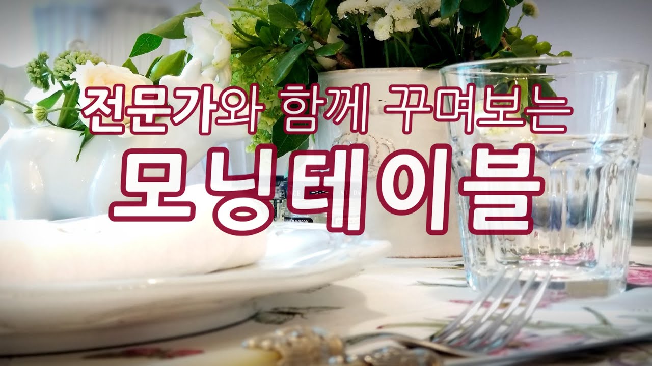 전문가가 알려주는 손님맞이 모닝테이블 꾸미기,  모닝테이블 세팅, 공간디자인 Salon Vivus designer. 일래. from.Tokyo