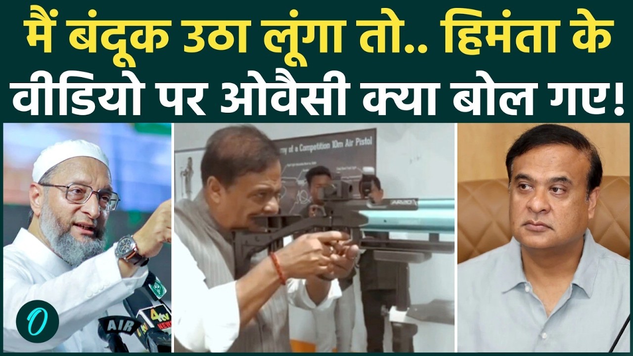 Himanta vs Owaisi: ओवैसी के इस बयान पर हंगामा तय! हिमंता करेंगे पलटवार? | AIMIM Latest | Assam CM