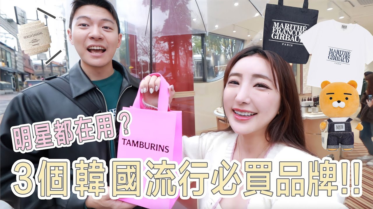 韓國明星都在穿？🇰🇷3個必買流行品牌大公開！│54nn  我是恩恩