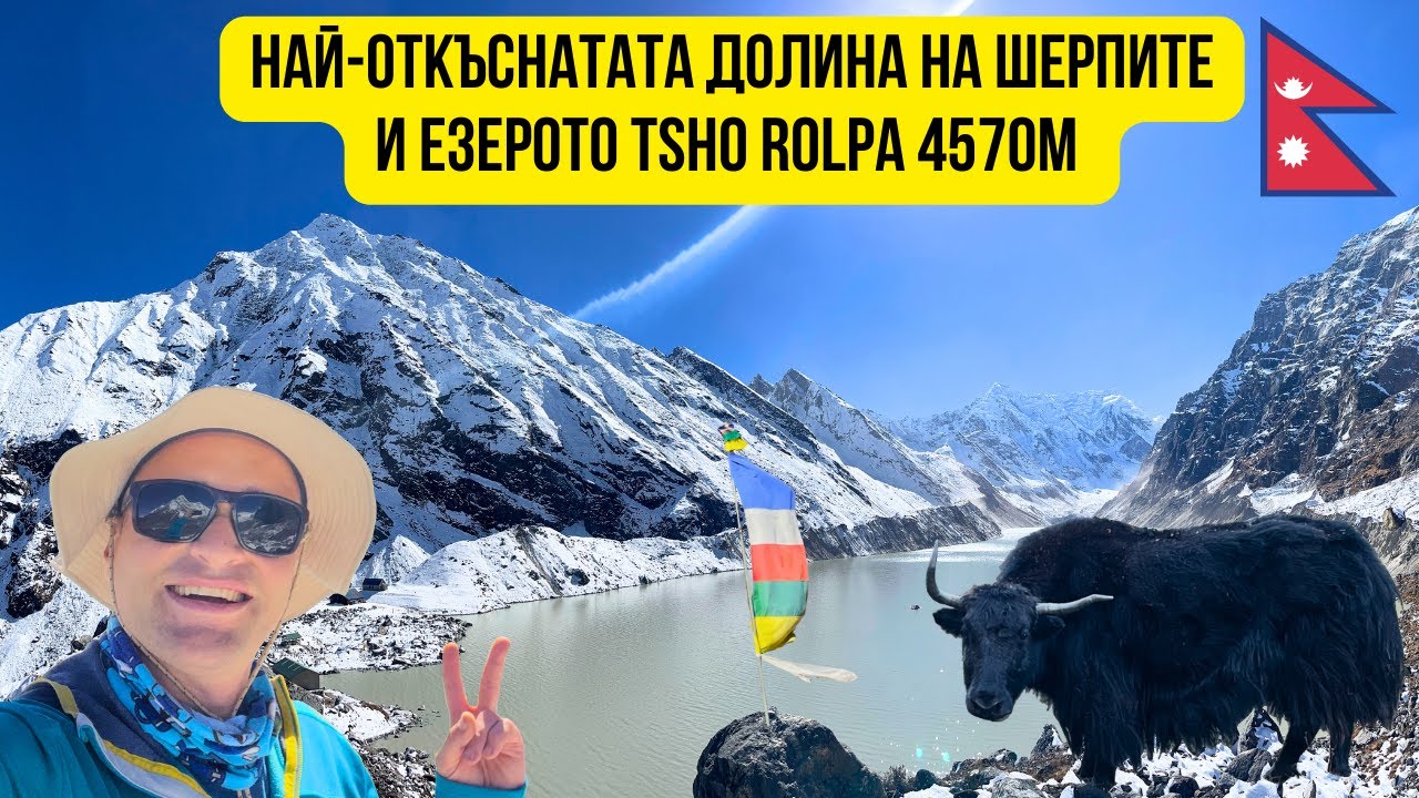 🇳🇵 Сам в Хималаите 4: Долината Rolwaling и езерото Tsho Rolpa 4570m ⛰️