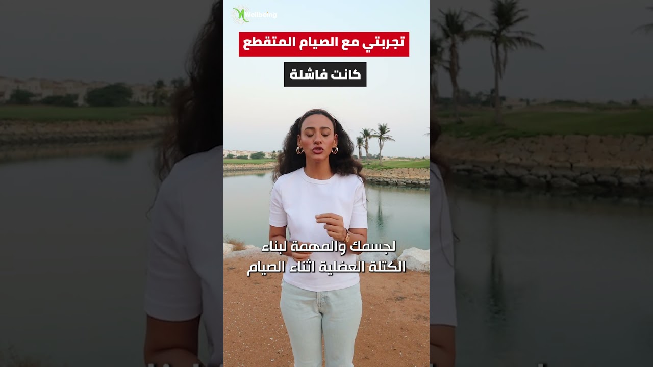 تجربتك مع الصيام المتقطع كانت فاشلة؟
