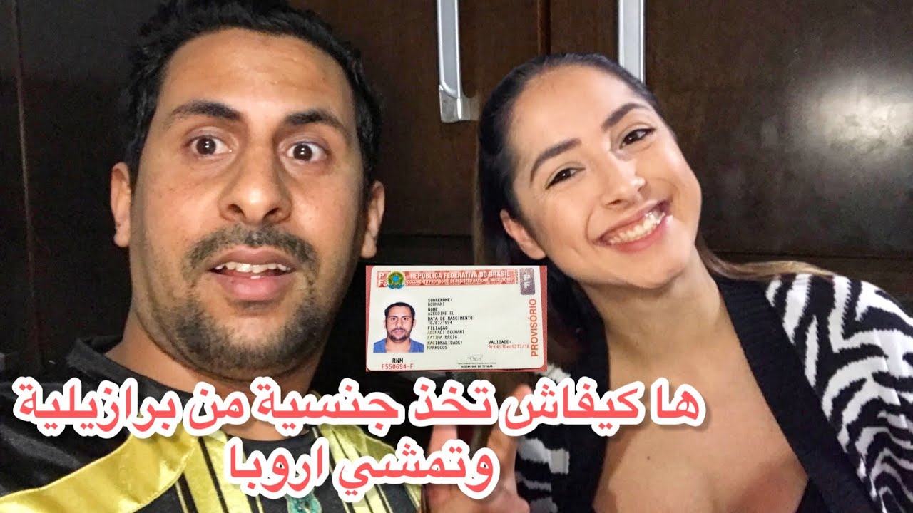 ها كيفاش تاخذ إقامة و جنسية بزواج من برازيلية وذهاب إلى اروبا 😱🇧🇷🇲🇦 azdine boumani vlogs