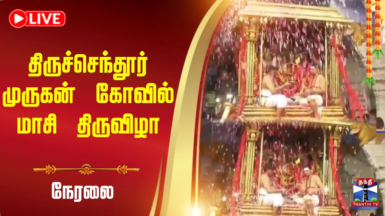 🔴LIVE :திருச்செந்தூர் முருகன் கோவில் மாசி திருவிழா