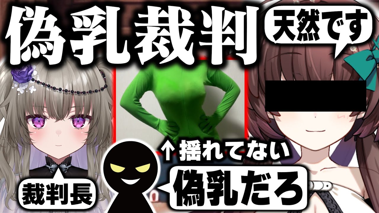 【偽乳裁判】天藤あかねの胸の真相を暴きます！あなたは偽乳ですか？天藤あかね偽乳裁判！with裁判長冥鳴ひまり【Vtuber】
