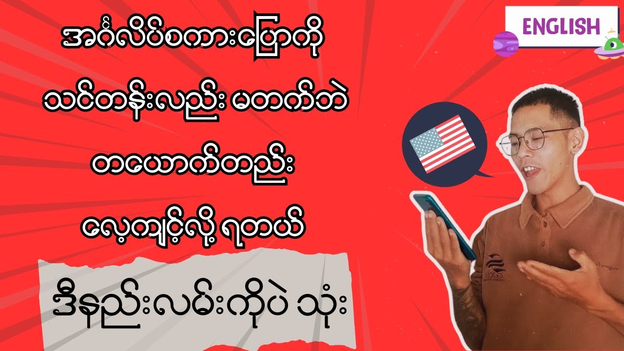 အင်္ဂလိပ်စကားပြောကို တယောက်တည်း (သင်တန်းမတက်)ပဲ ထိရောက်အောင် ဒီနည်းလမ်းနဲ့လေ့ကျင့်