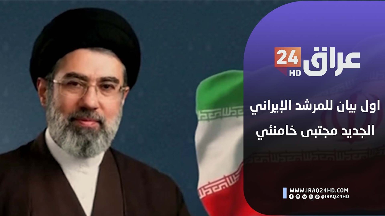 مباشر.. اول بيان للمرشد الإيراني الجديد مجتبى خامنئي