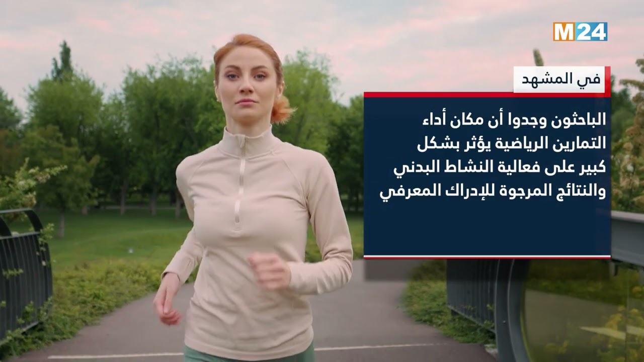 في المشهد - هذه أهمية أداء التمارين الرياضة في الهواء الطلق