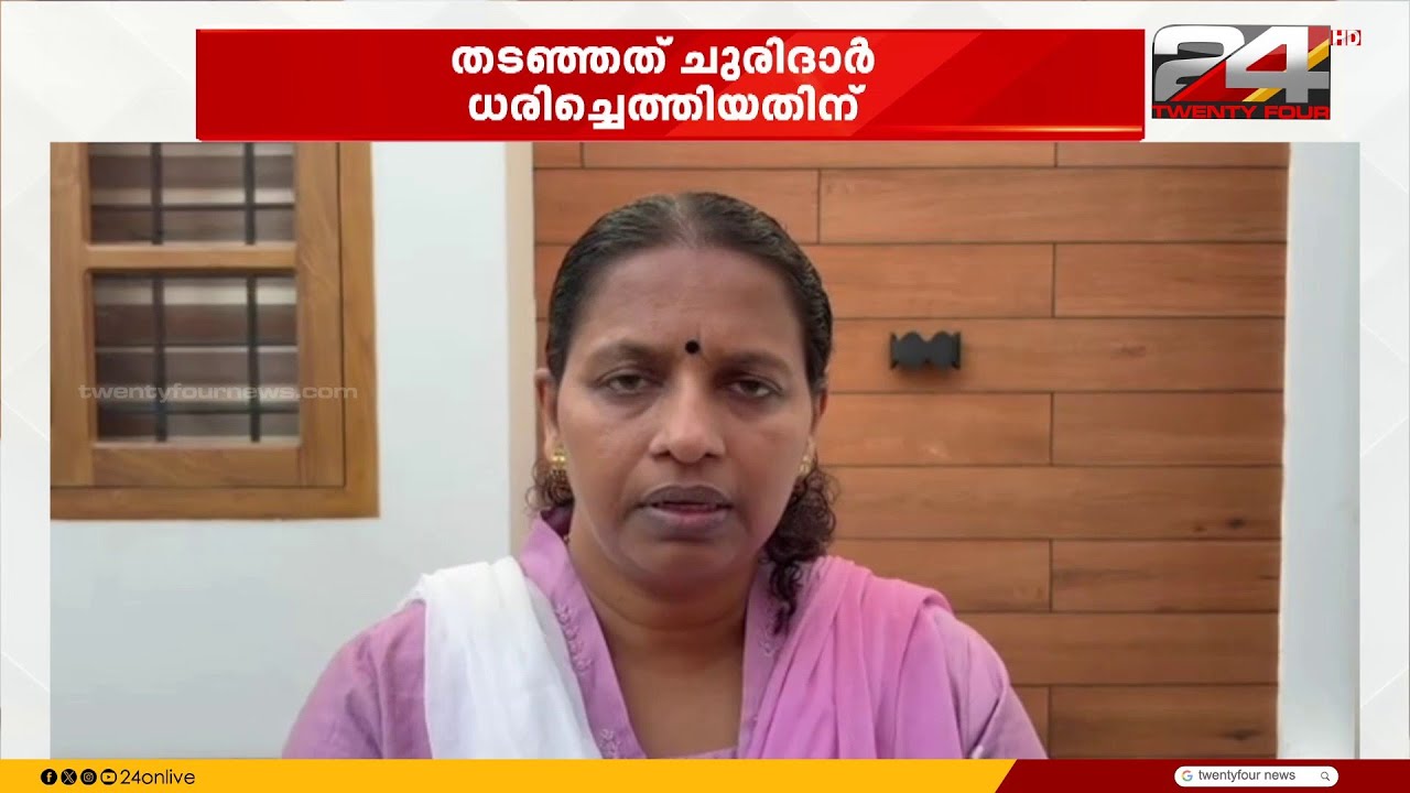 ചുരിദാർ ധരിച്ചെത്തിയതിന് പ്രധാനാധ്യാപികയെ  സ്ക്കൂൾ ഗേറ്റിൽ തടഞ്ഞു; കാലം മാറിയിട്ടും