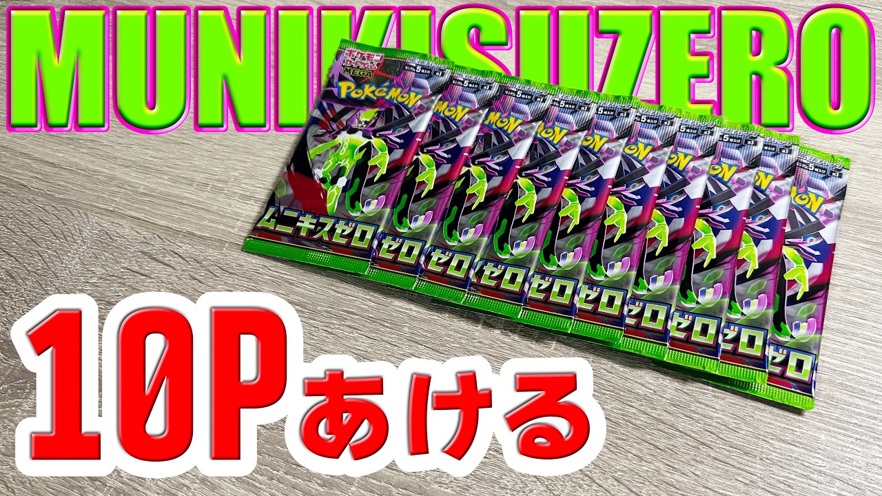 【ポケカ】ムニキスゼロ10パックで見せ所を作りたい