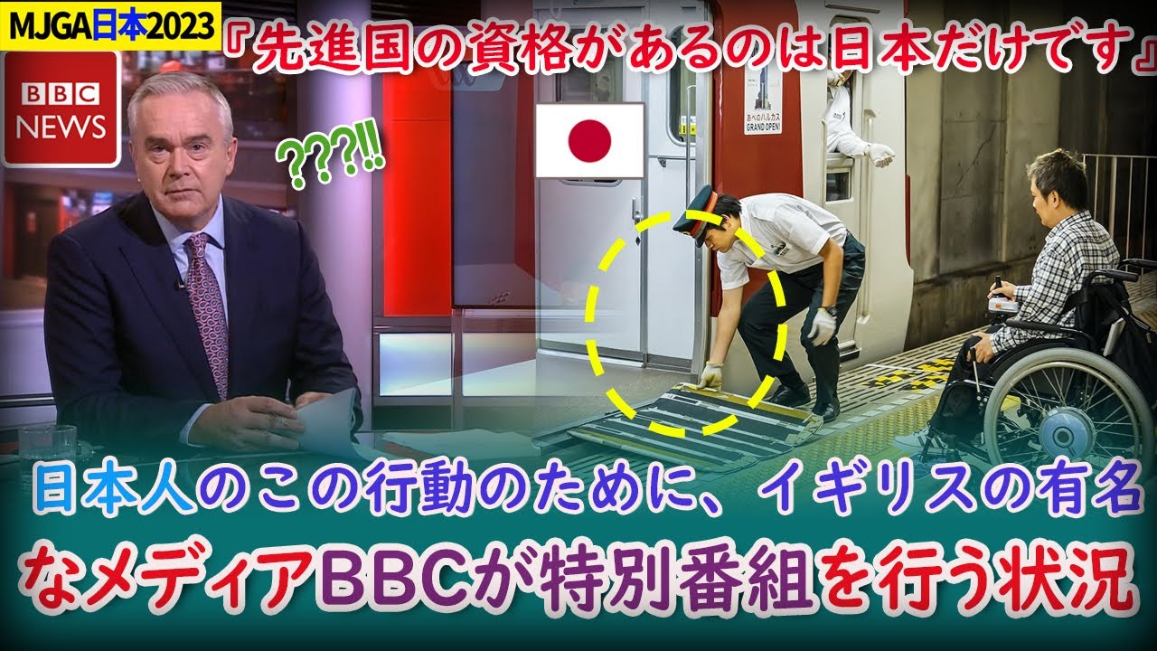 【海外の反応】ある行動により、日本人の行為にBBCが急遽特集放送を行った状況【MJGA日本2023】