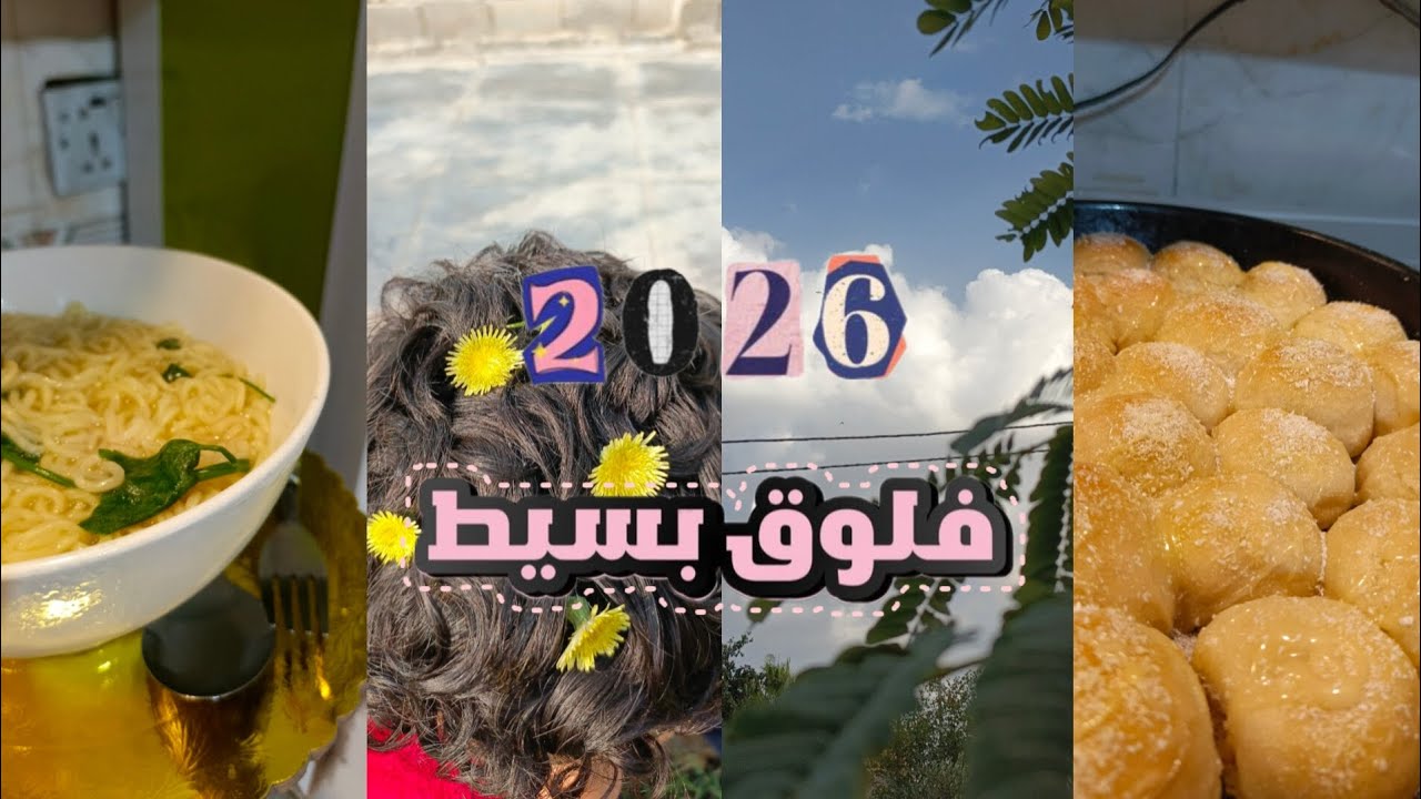 فلوق بسيط vlog🎧🌱: صنع كيك • دراسة • غيوم •اصدقاء • وغيره. 