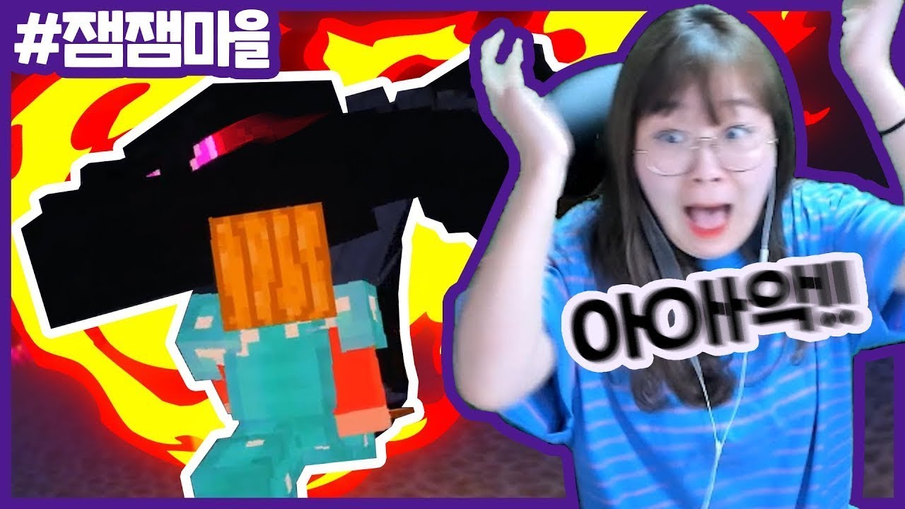 마크 초보들과 엔더 드래곤 레이드 총11명!｜잼잼마을