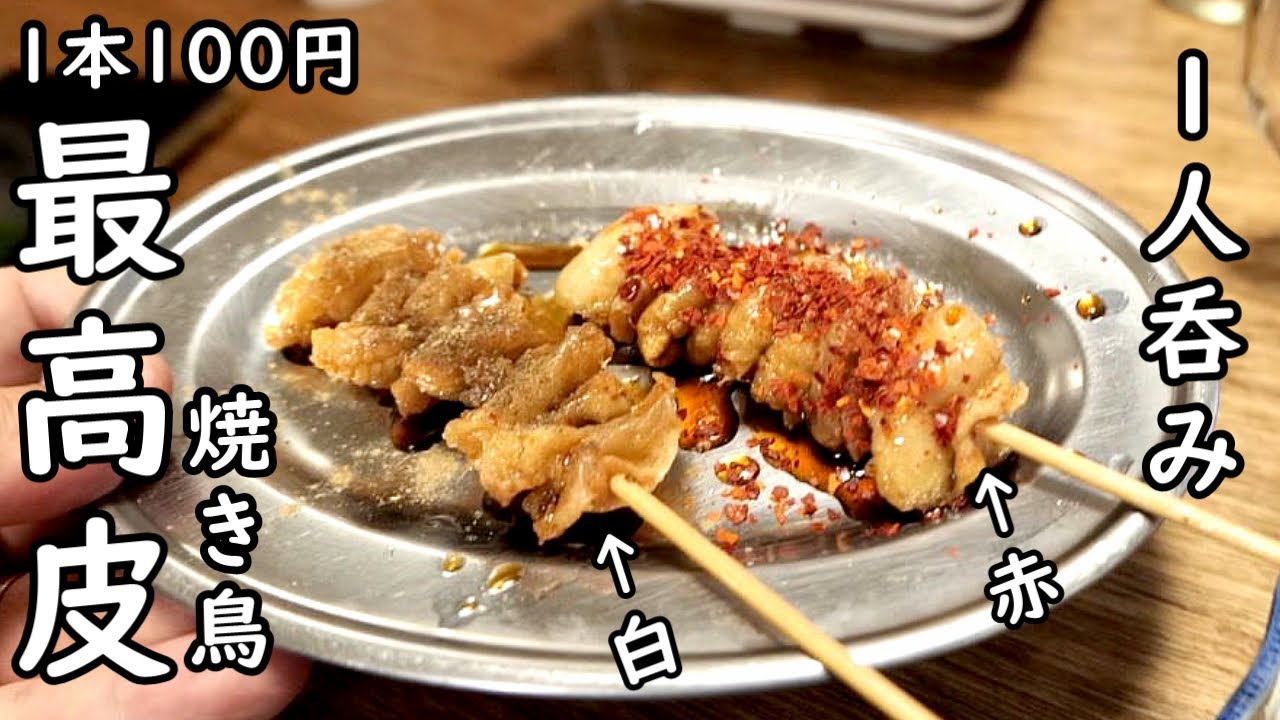 100円の皮串が美味しい【堺東・しろくまストア 】メガハイボール安い！