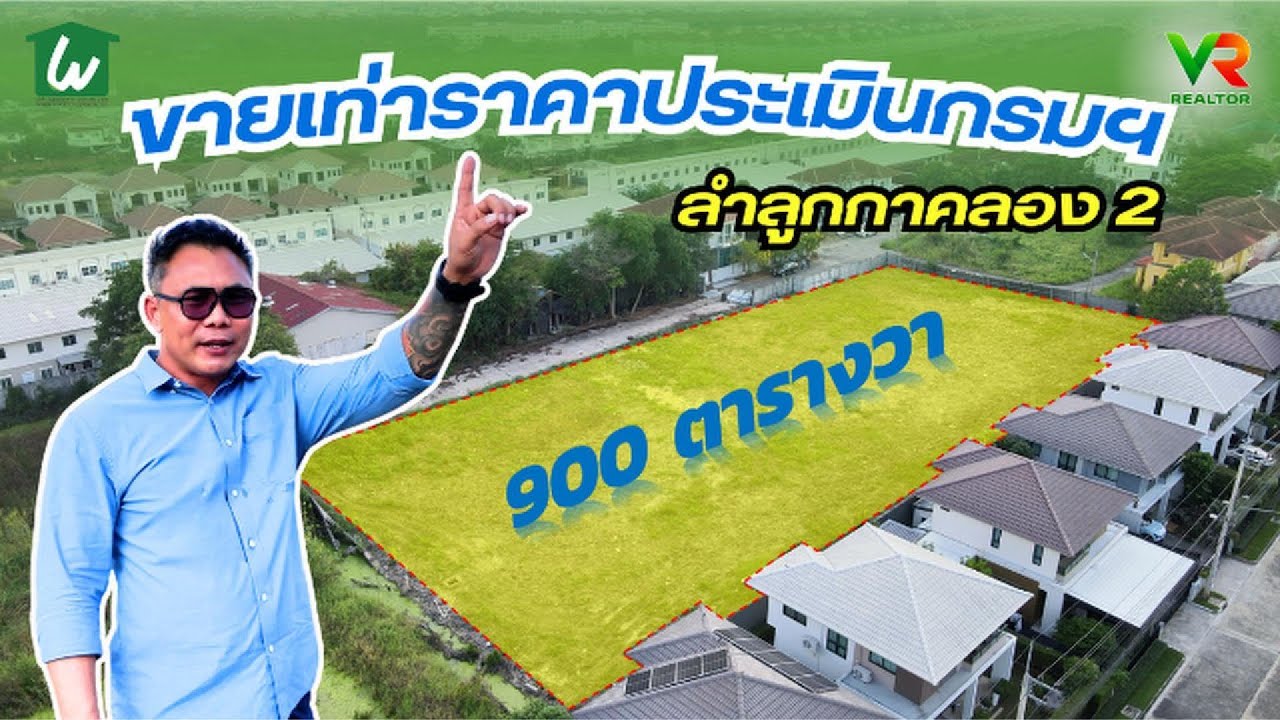 ขายที่ดินคลอง 2 ลำลูกกา #ขายถูกเท่าราคาประเมินรัฐ มีสองแปลงสวยๆ | #เก้ากุมภา #vrrealtor