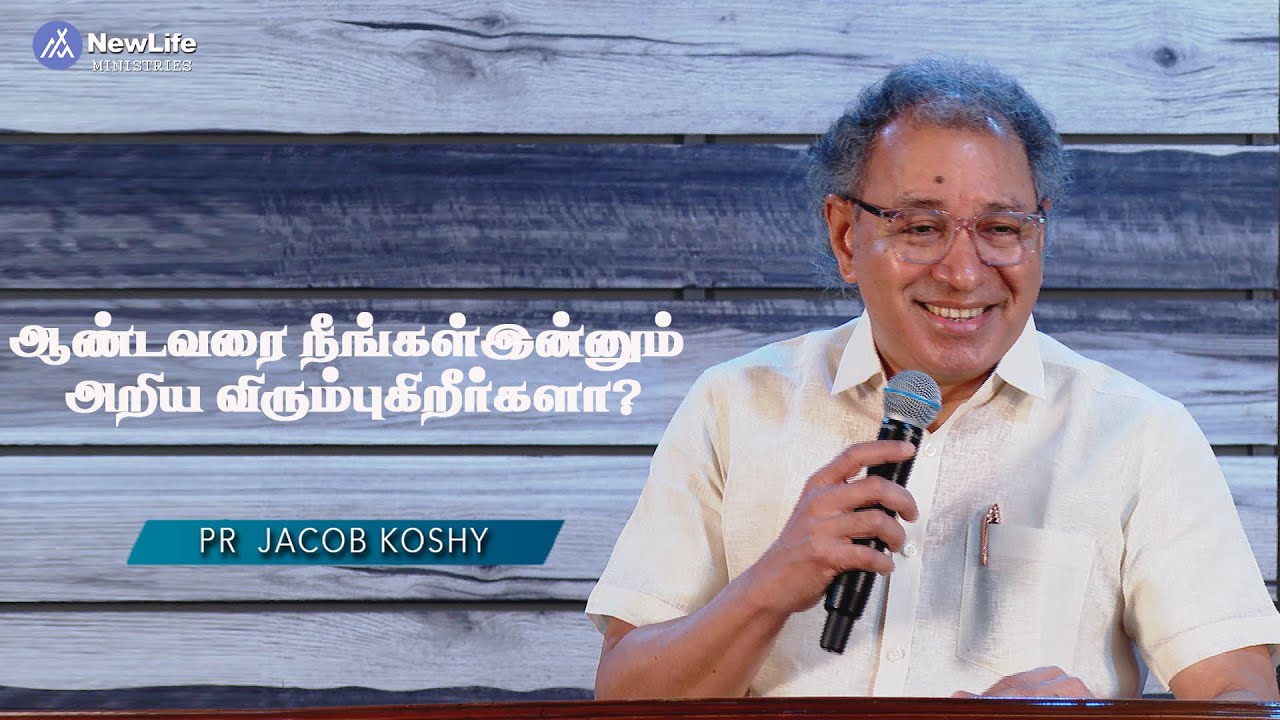 ஆண்டவரை நீங்கள் இன்னும் அறிய விரும்புகிறீர்களா?  Pastor Jacob Koshy | NewLife Ministries | Avadi