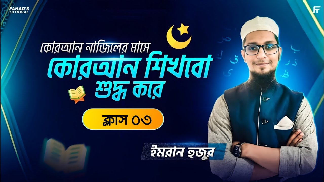 কুরআন নাজিলের মাসে কুরআন শিখবো শুদ্ধ করে | ক্লাস-৩ | ইমরান হুজুর