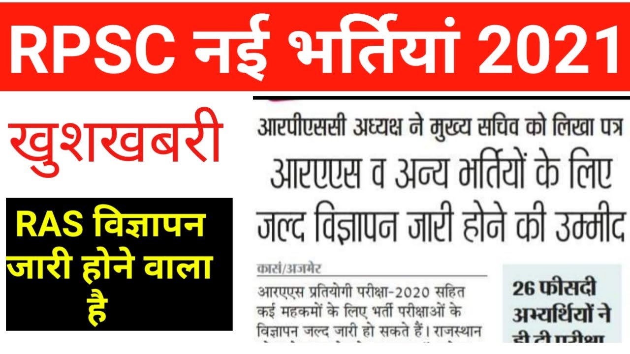RPSC में आने वाली New Vacancy 2021  | RAS Notification 2021