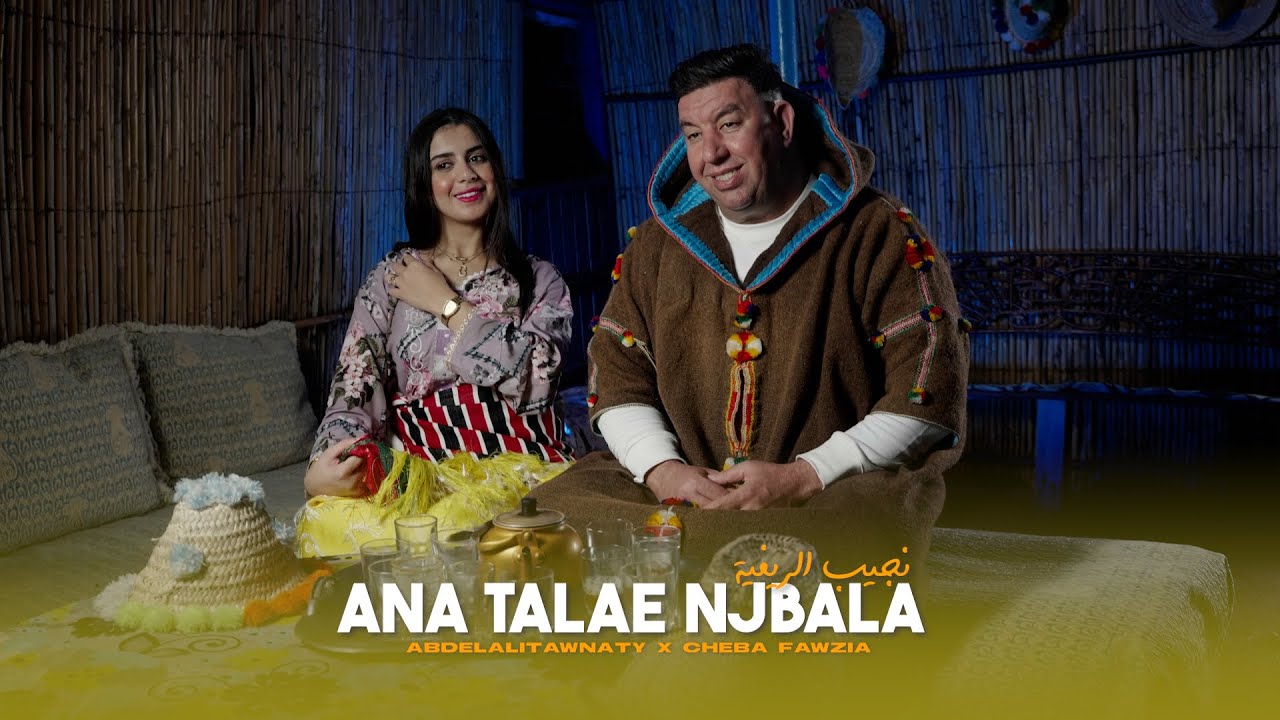 Abdelali Tawnati & Cheba Fawziya - Ana Talae Ljbala (Video Clip) / نجيب الريفية 2024