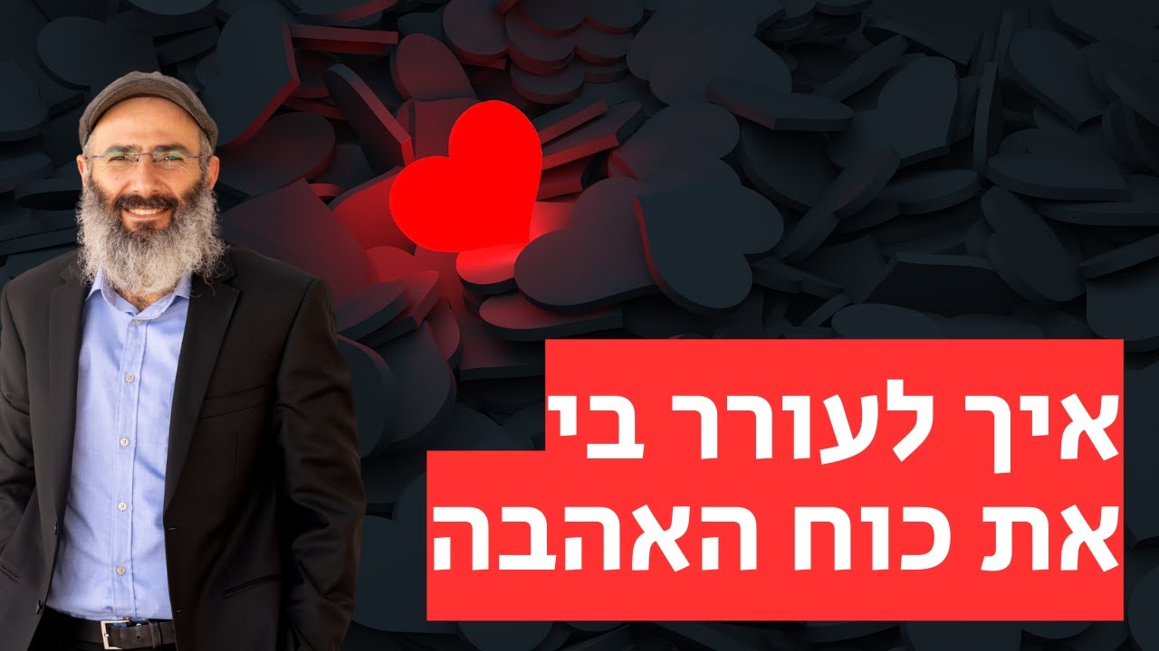 איך לעורר בי את כוח האהבה