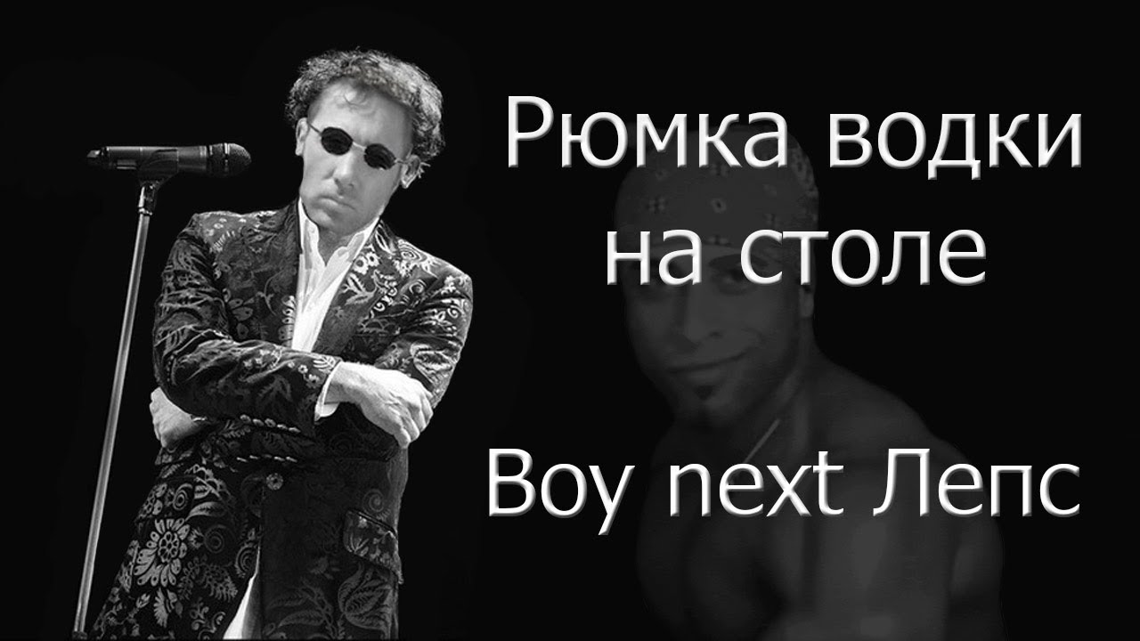 Григорий Лепс - Рюмка Водки На Столе (♂Right version♂) Gachi remix