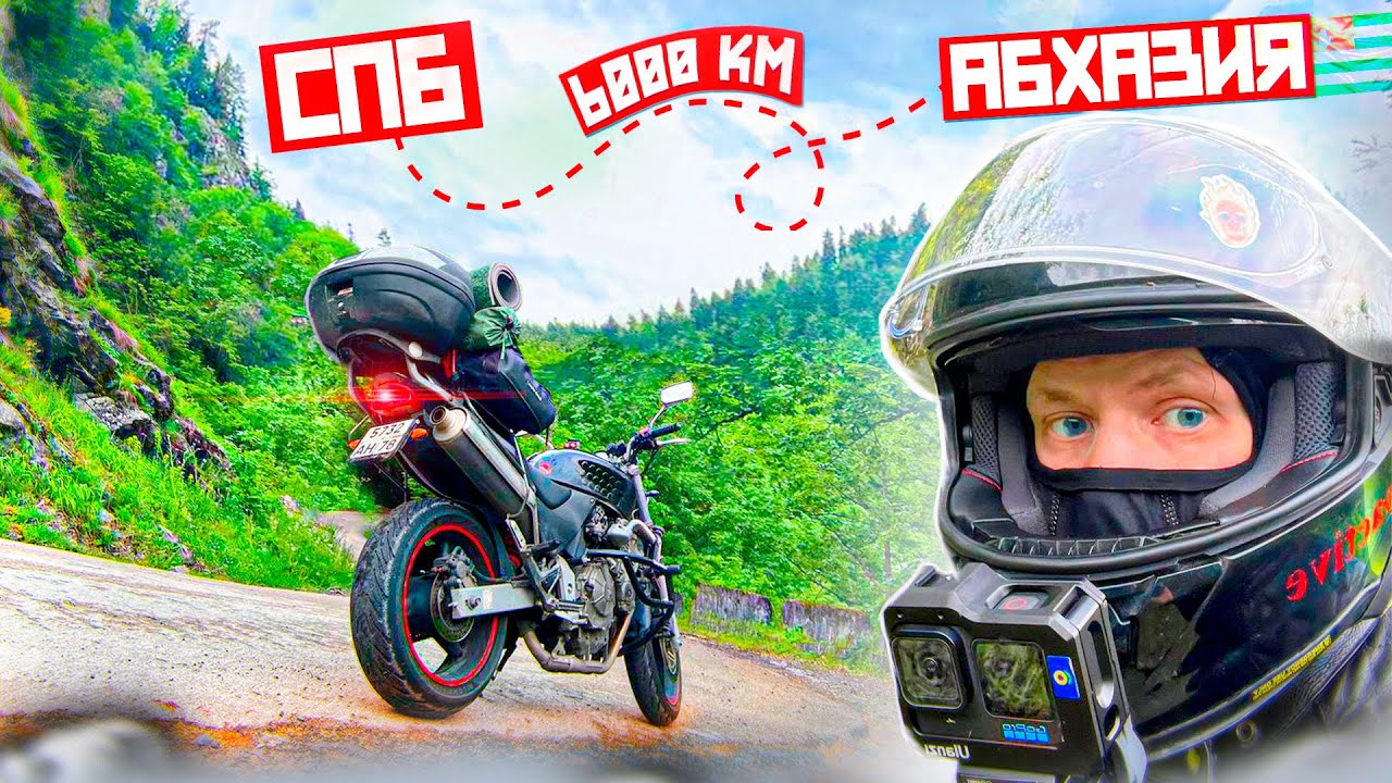 МОТОПУТЕШЕСТВИЕ СПБ-АБХАЗИЯ // HONDA CB600F 6000км