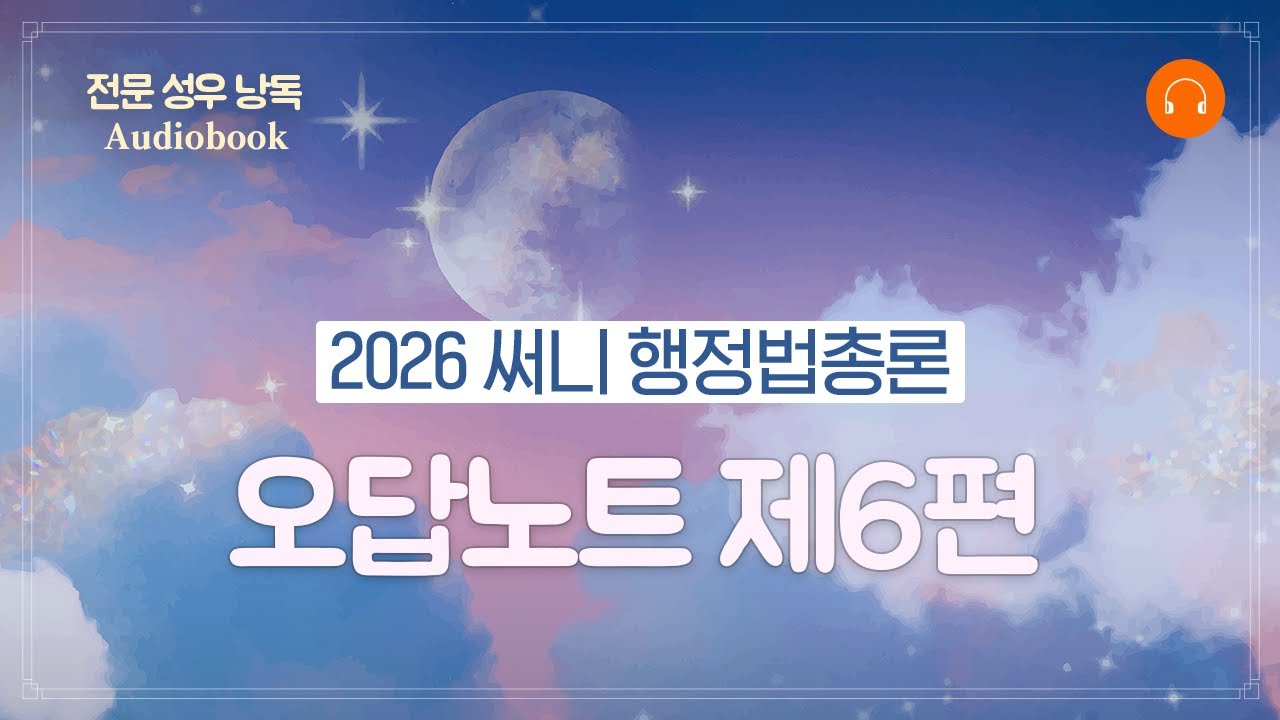 [오디오북] 『2026 써니 행정법총론 오답노트』 제6편 행정구제 2(행정쟁송)ㅣ전문성우 낭독 ASMR #써니행정법 #박준철 #오답노트 #오디오북 #ASMR