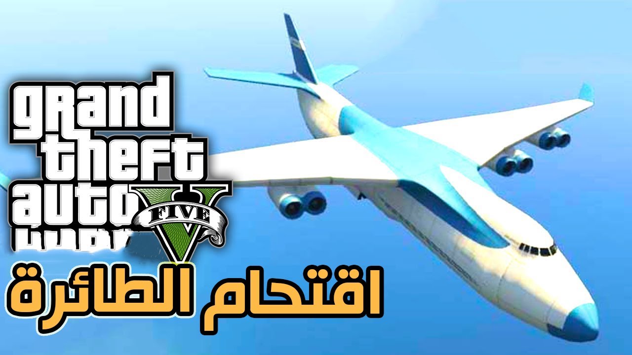 تختيم قراند 5: اقتحمت اكبر طائرة بالعالم وهي بالجو😱  #10 (مترجمة)  | GTA V