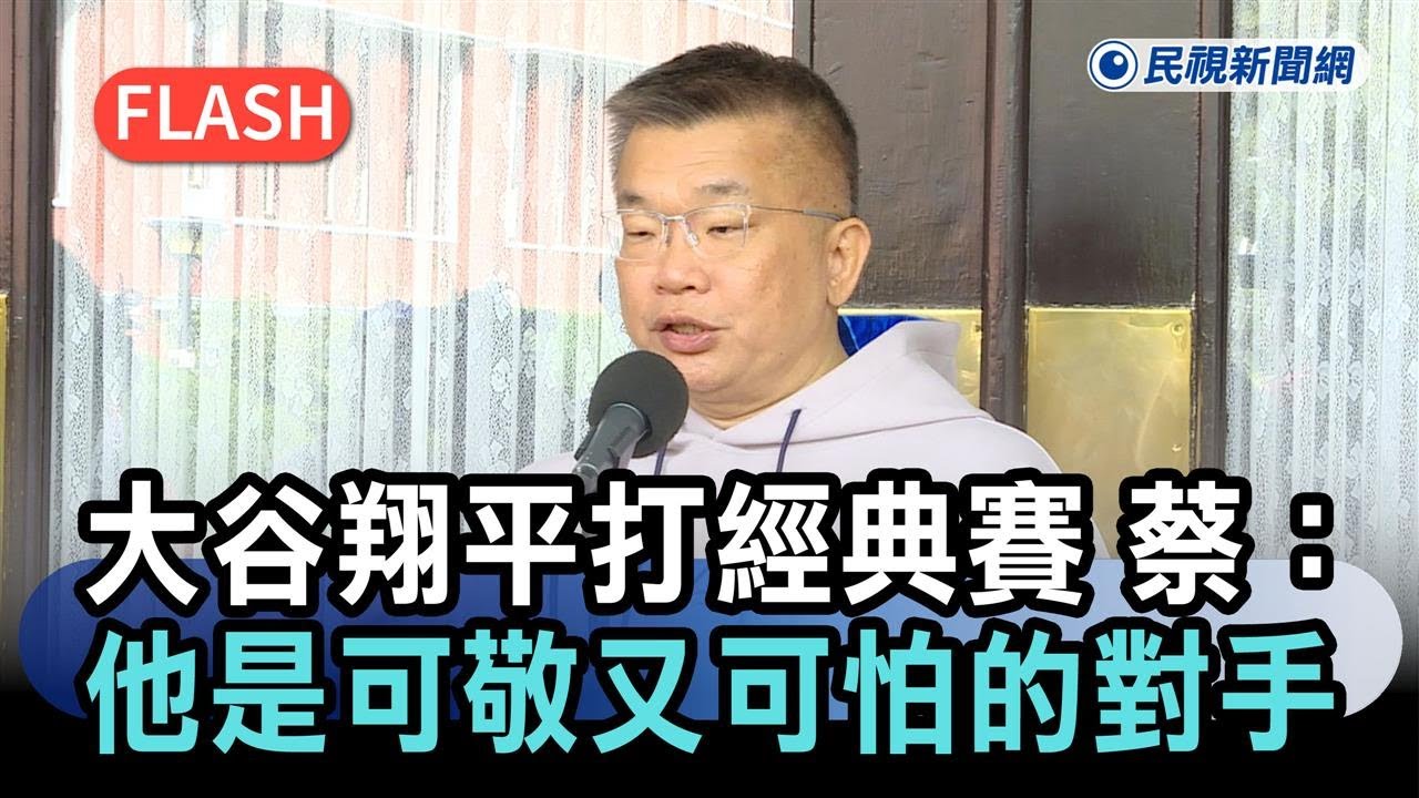 快新聞／大谷翔平打經典賽　蔡其昌認「他是可敬又可怕的對手」但球圓的－民視新聞