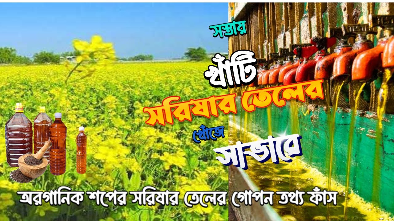 সস্তায় খাঁটি সরিষার তেলের খোঁজে সাভারে I Cheapest Authentic Mustard Oil I Discount Lover | #ramadan