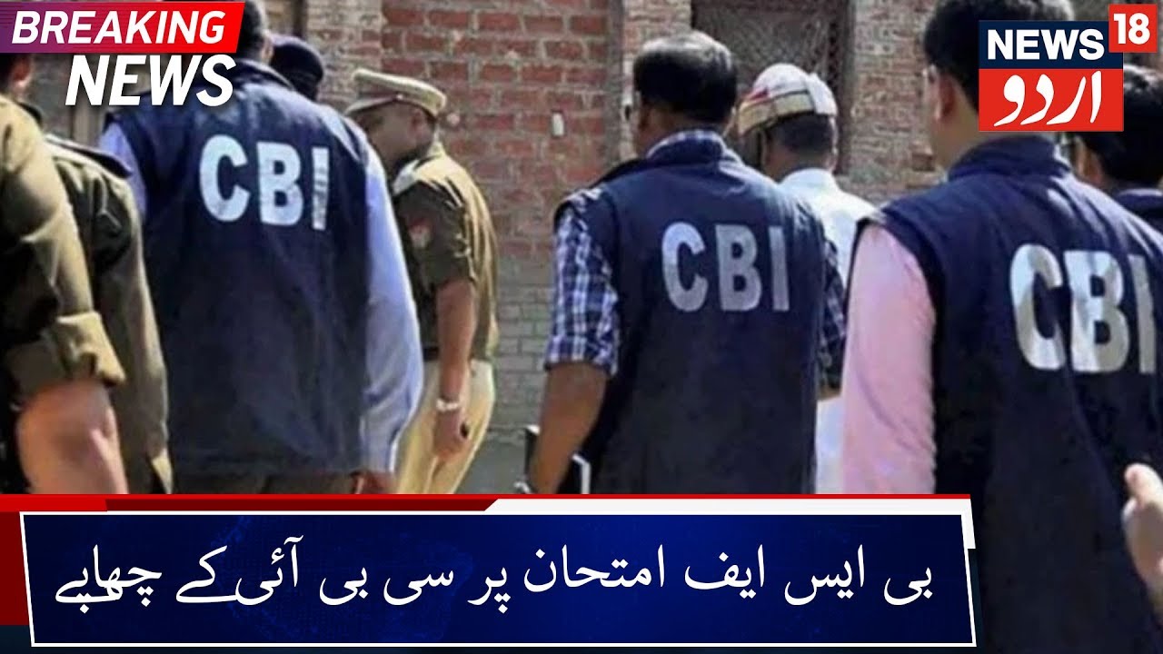 BSF Recruitment Exam Irregularities | دہلی، گروگرام، غازی آباد میں سی بی آئی کے چھاپے