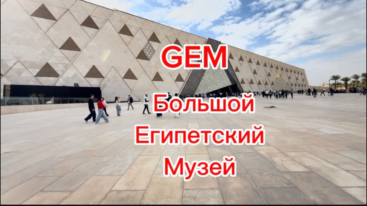 Каир Большой Египетский Музей!!!#travel #египет #путешествия 
