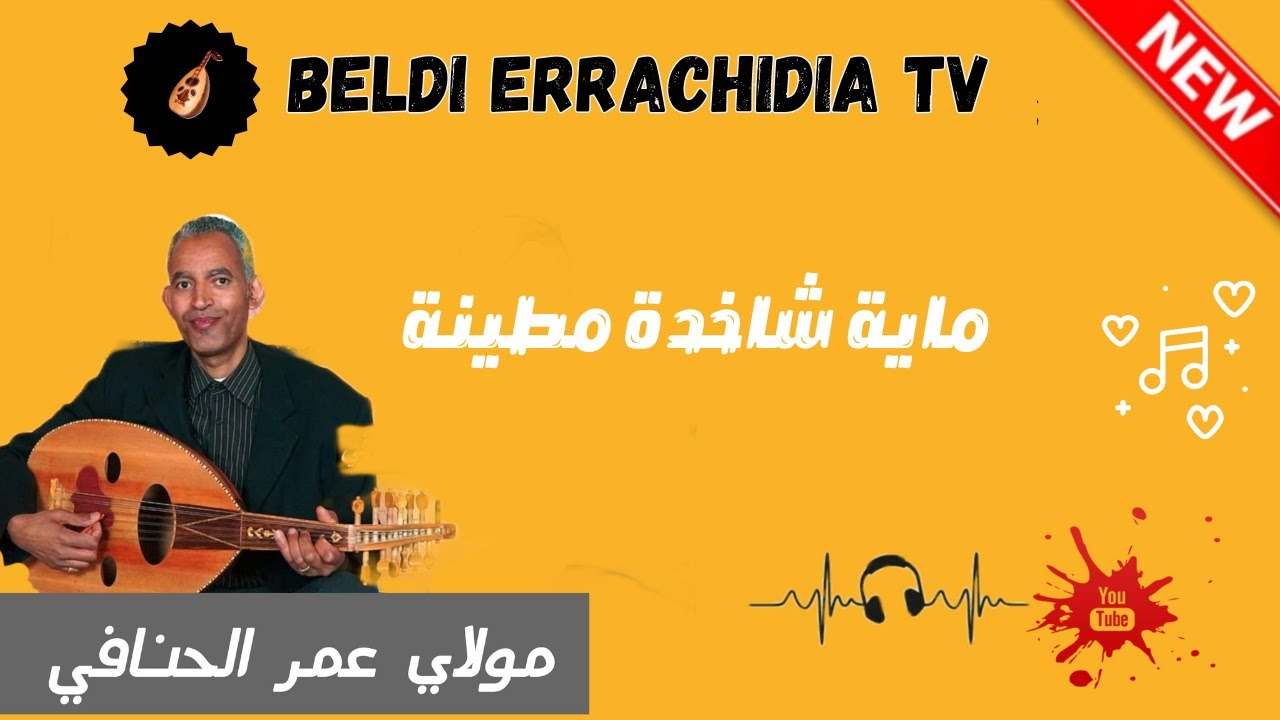 بلدي الرشيدية مع الفنان الحنافي ماية بلدية شاخدة مطينة | Beldi Errachidia Tv