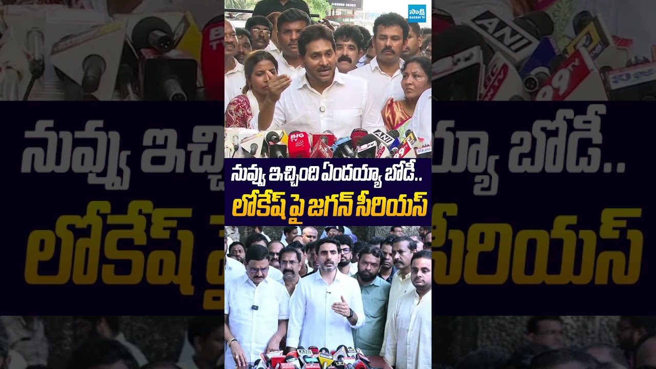 నువ్వు ఇచ్చింది ఏందయ్యా బోడీ.. | #ysjagan #vishakasteelplantincident #naralokesh #sakshitvpolitics