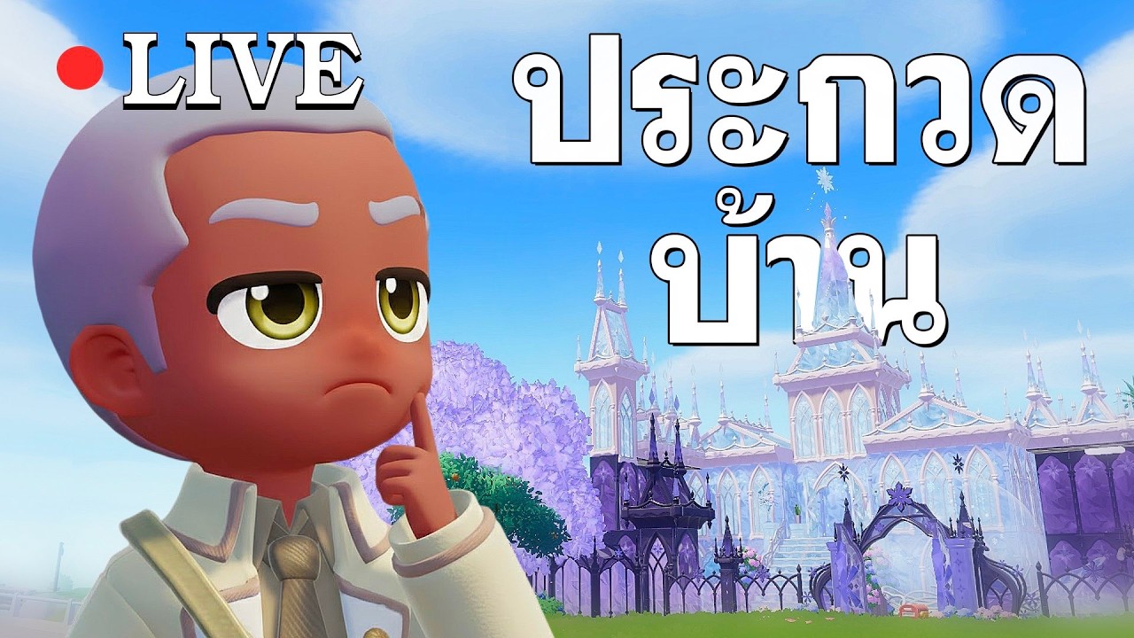 ประกวดบ้านในฝัน Heartopia