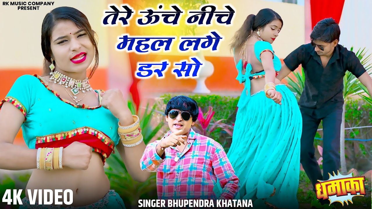 तेरे ऊंचे नीचे महल लगे डर सो || Tere Unche Niche Mahal Lage Dar So || Bhupendra Khatana New Rasiya