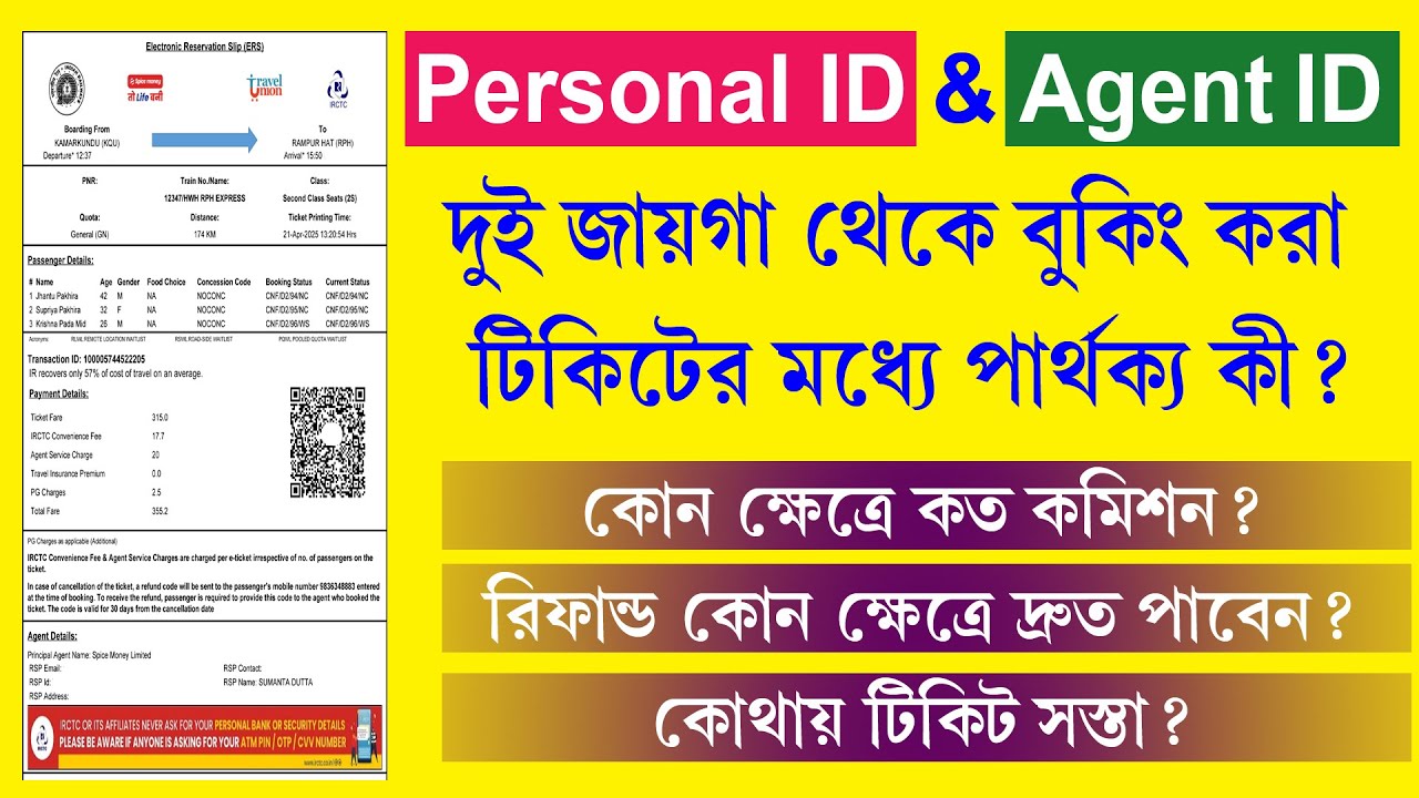 Agent ID Ticket vs Personal ID Ticket ||  IRCTC এজেন্ট ID নেওয়ার সুবিধা ও অসুবিধা