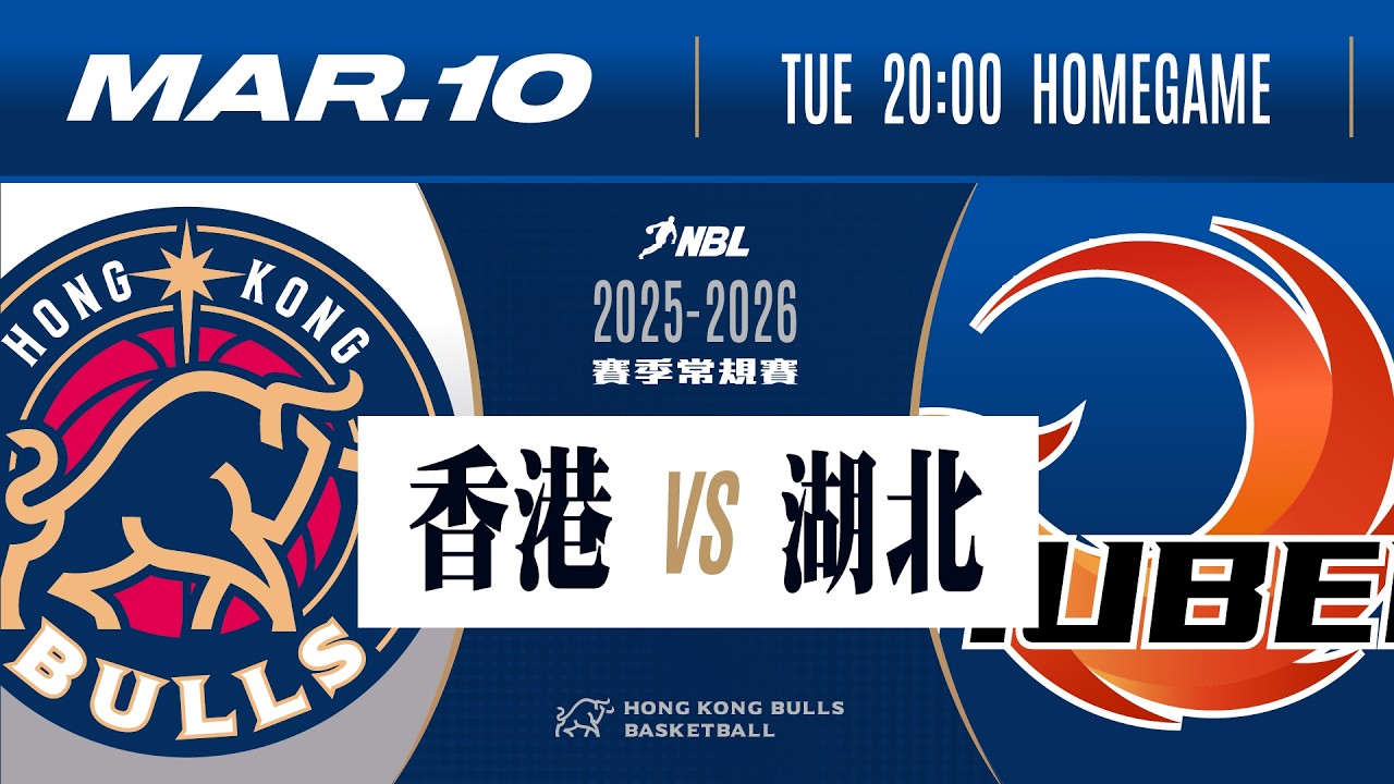 2025-2026賽季 NBL 全國男子籃球聯賽 | 香港金牛 VS 湖北文旅 | 3月10日 (二) | 直播時間：下午7時50分 | 比賽時間：下午8時