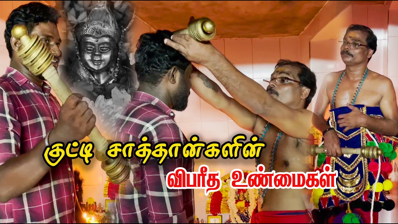 குட்டி சாத்தான்களை ஏவி விடும் மலையாளத்து மாந்திரீகம் - விபரீத உண்மைகள்